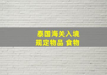 泰国海关入境规定物品 食物